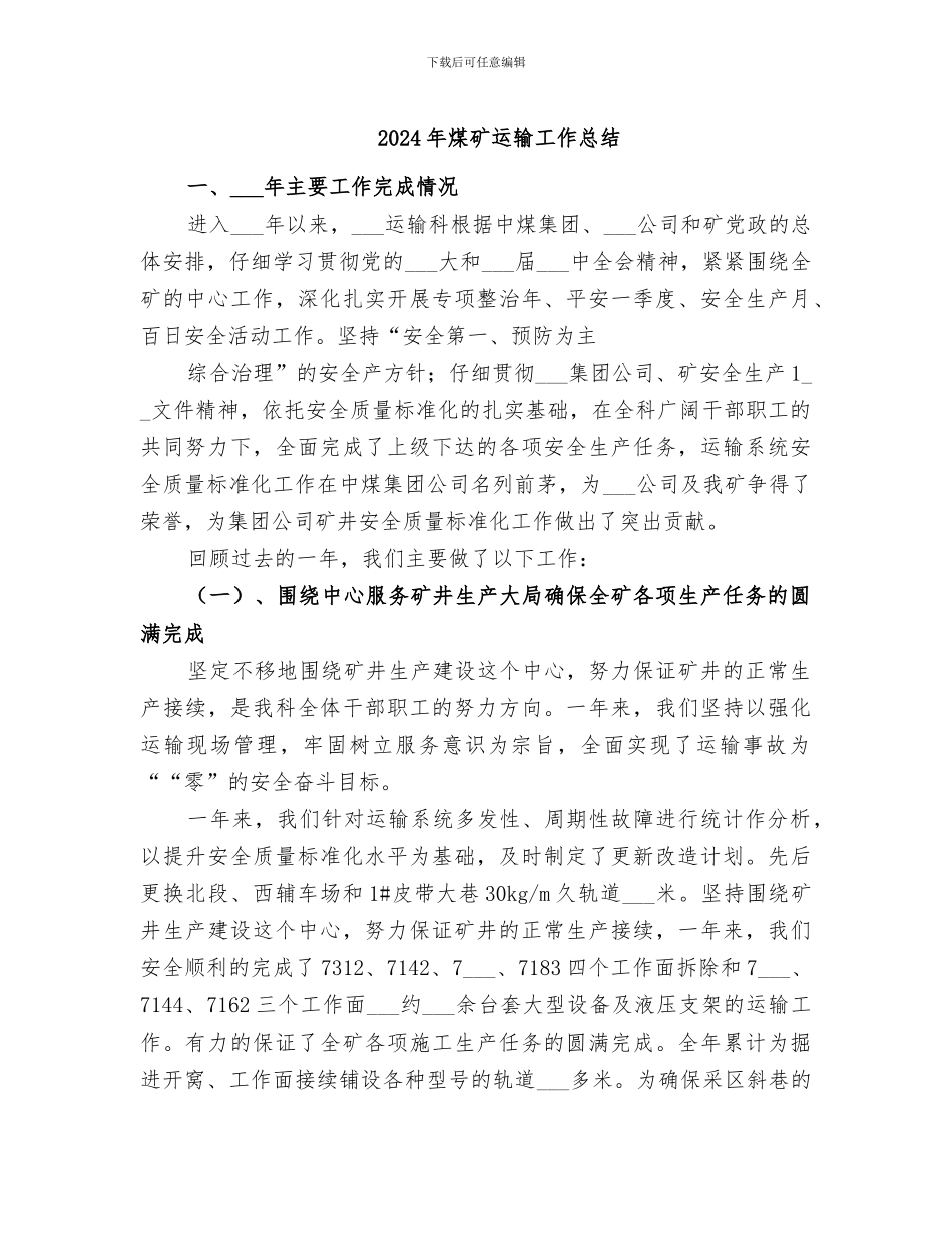 2024年煤矿运输工作总结_第1页