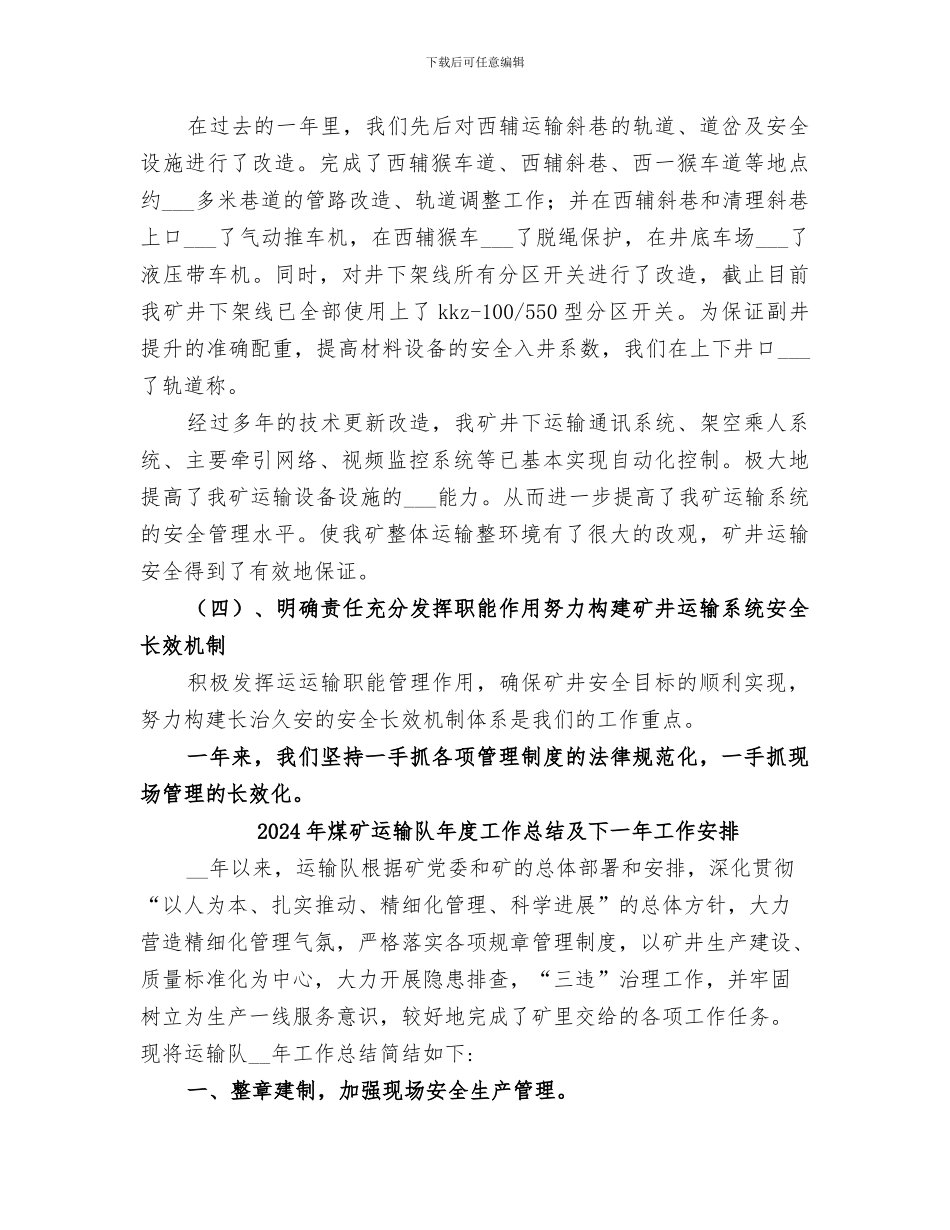 2024年煤矿运输工作总结_第3页