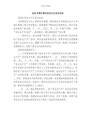 2024年煤矿通风区安全月活动总结