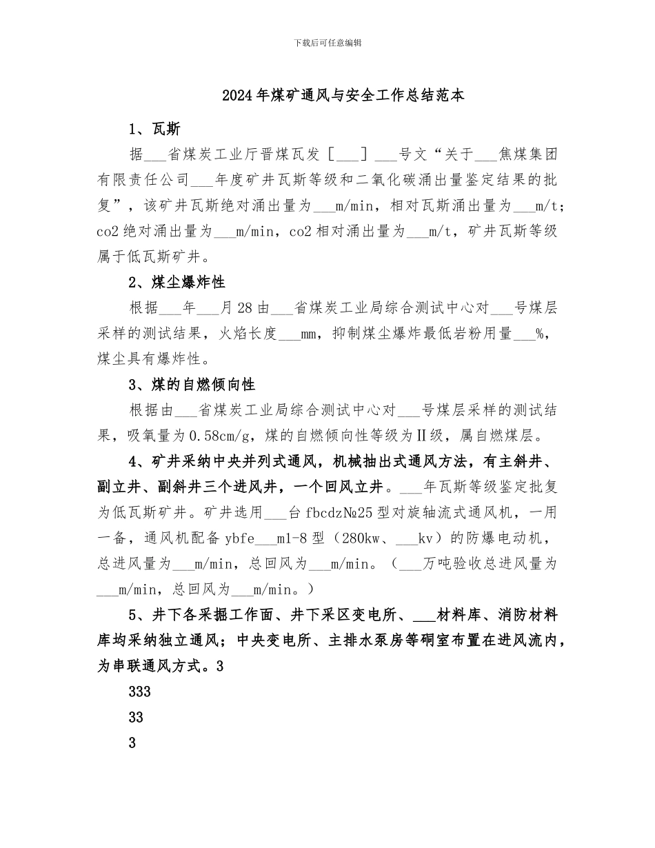 2024年煤矿通风与安全工作总结范本_第1页