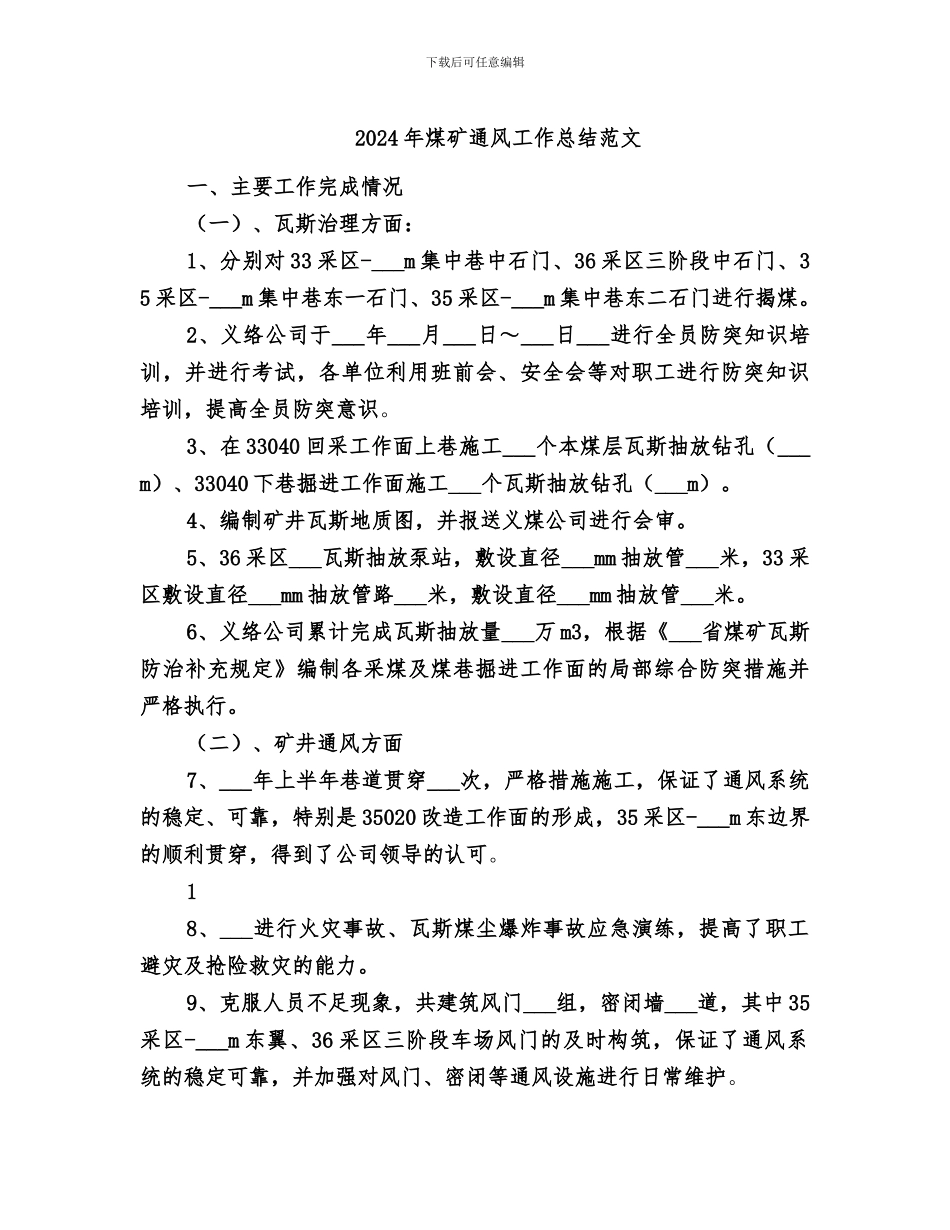 2024年煤矿通风工作总结范文_第1页