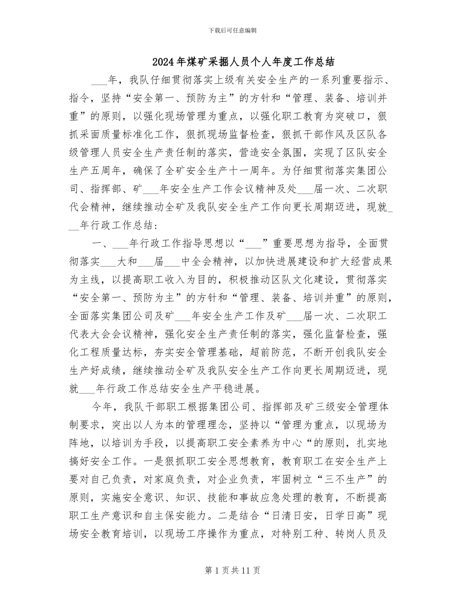 2024年煤矿采掘人员个人年度工作总结_第1页