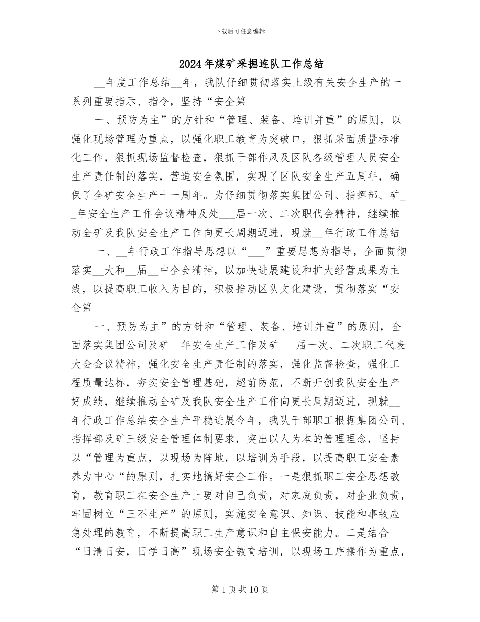 2024年煤矿采掘连队工作总结_第1页