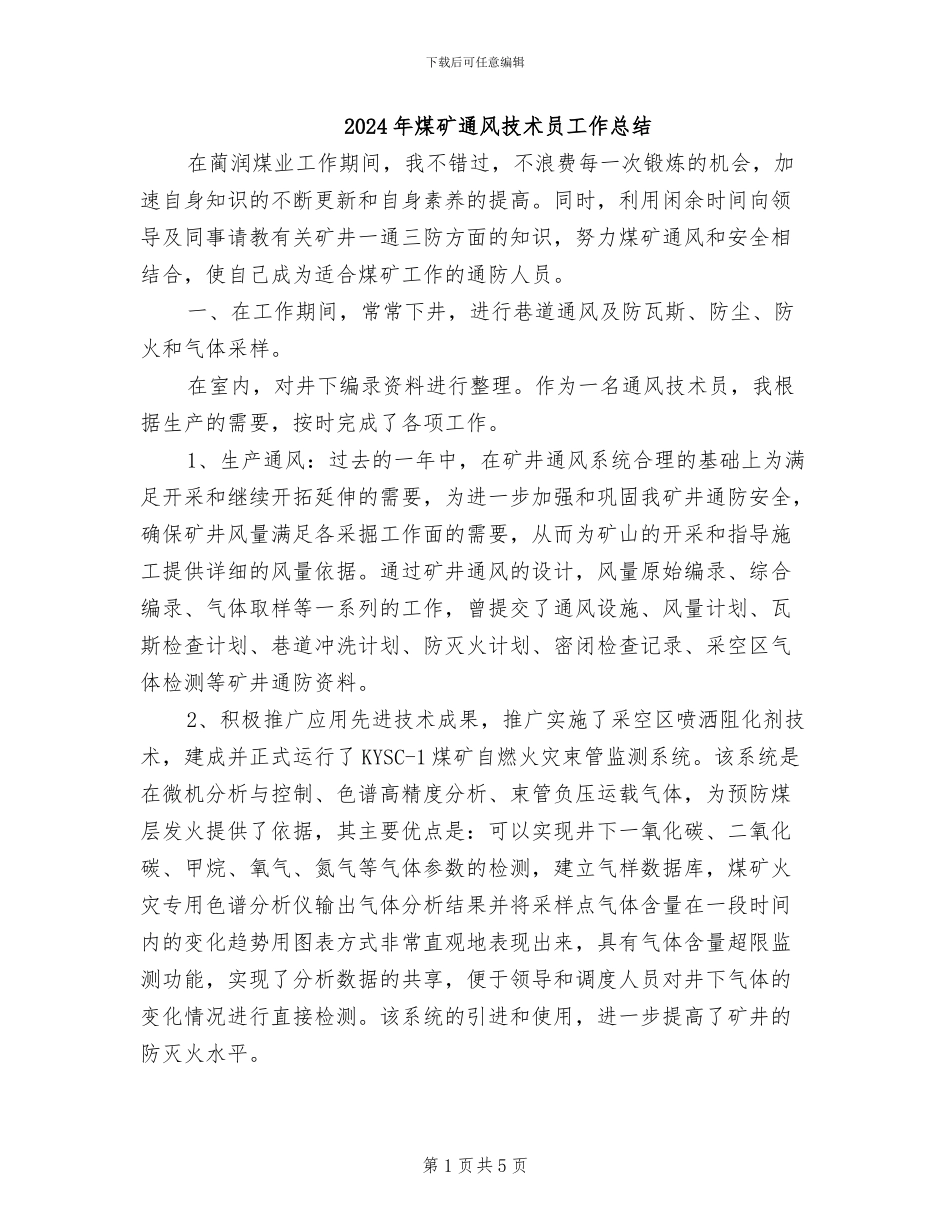 2024年煤矿通风技术员工作总结_第1页
