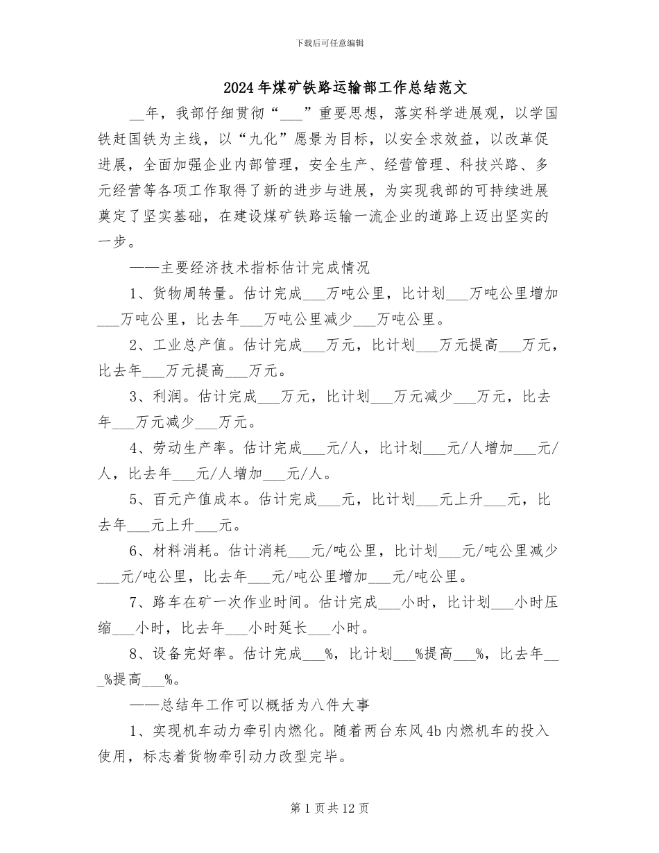 2024年煤矿铁路运输部工作总结范文_第1页