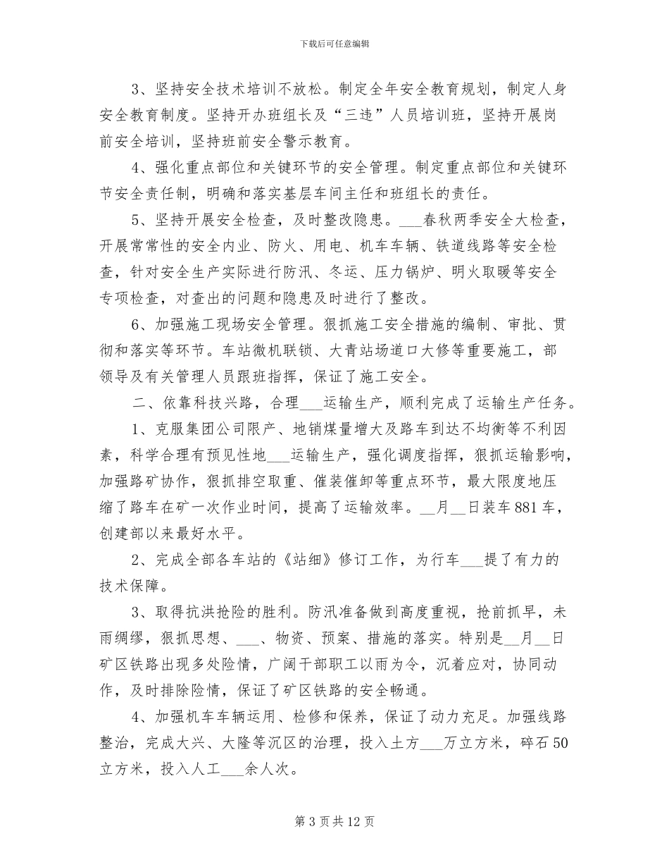 2024年煤矿铁路运输部工作总结范文_第3页