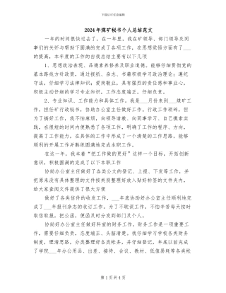 2024年煤矿秘书个人总结范文