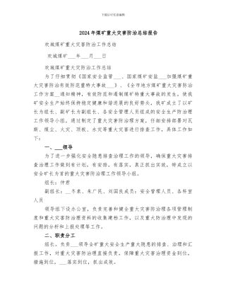 2024年煤矿重大灾害防治总结报告