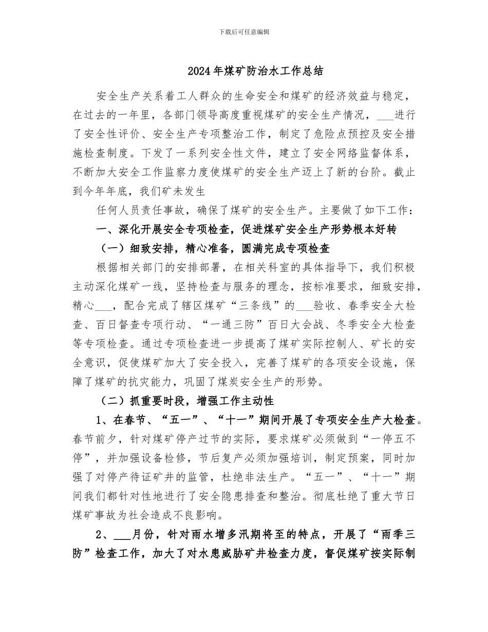 2024年煤矿防治水工作总结_第1页