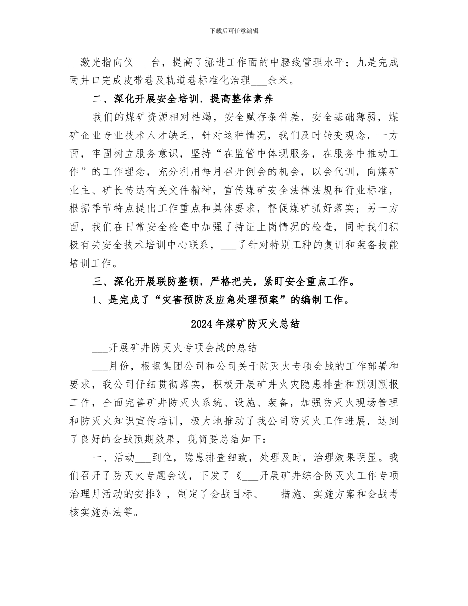 2024年煤矿防治水工作总结_第3页