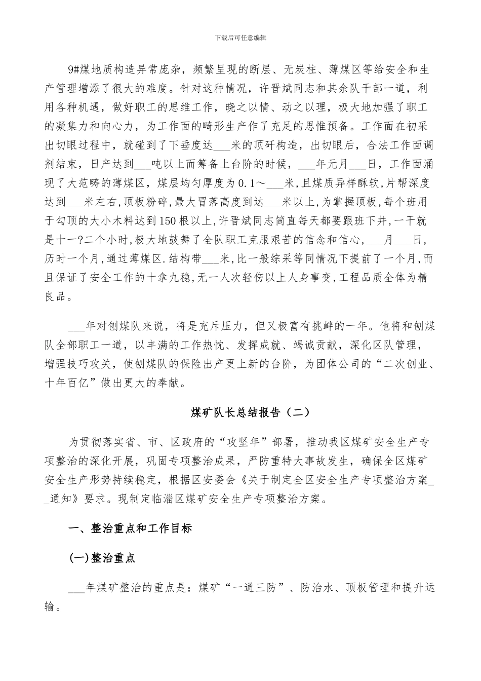 2024年煤矿队长个人总结_第3页