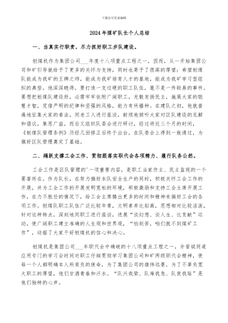 2024年煤矿队长个人总结