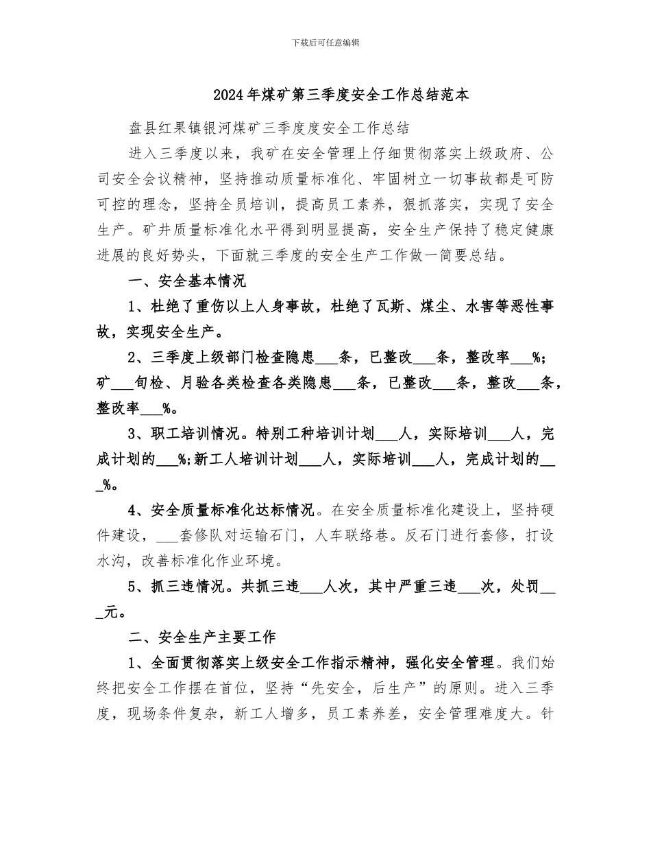2024年煤矿第三季度安全工作总结范本_第1页