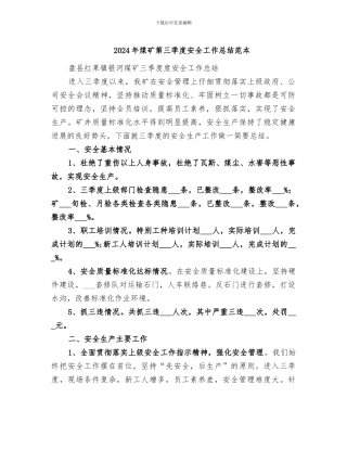 2024年煤矿第三季度安全工作总结范本