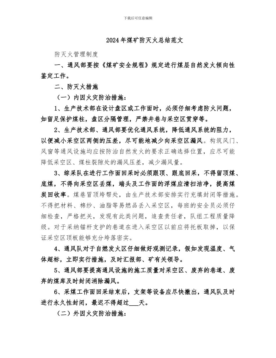 2024年煤矿防灭火总结范文_第1页
