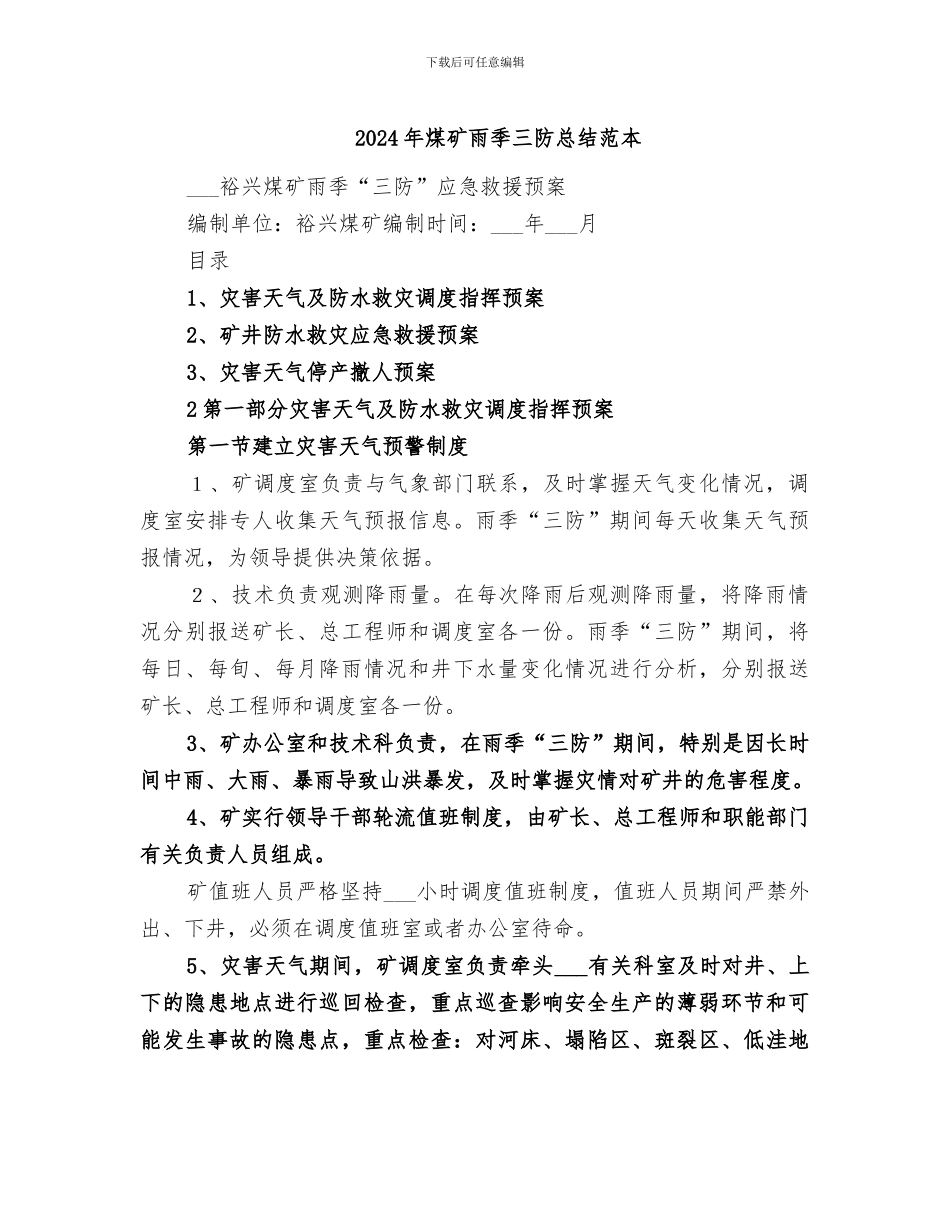 2024年煤矿雨季三防总结范本_第1页