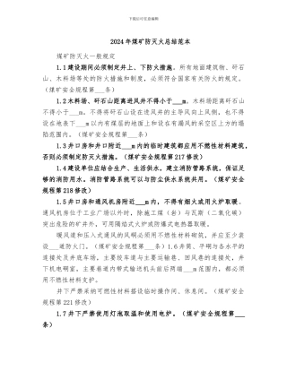 2024年煤矿防灭火总结范本