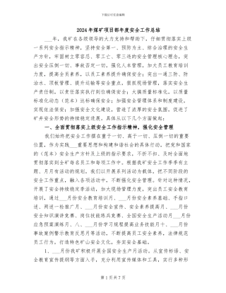 2024年煤矿项目部年度安全工作总结