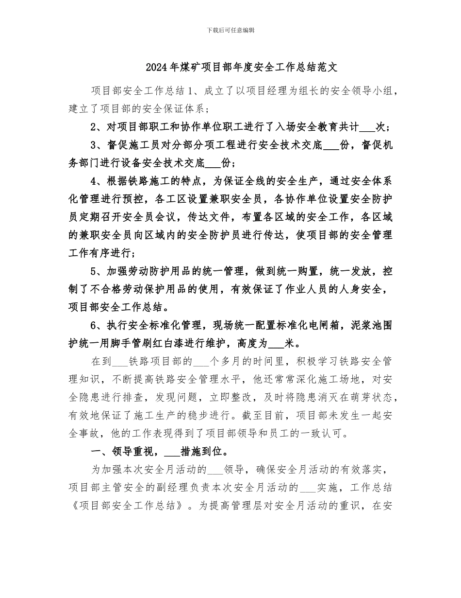 2024年煤矿项目部年度安全工作总结范文_第1页