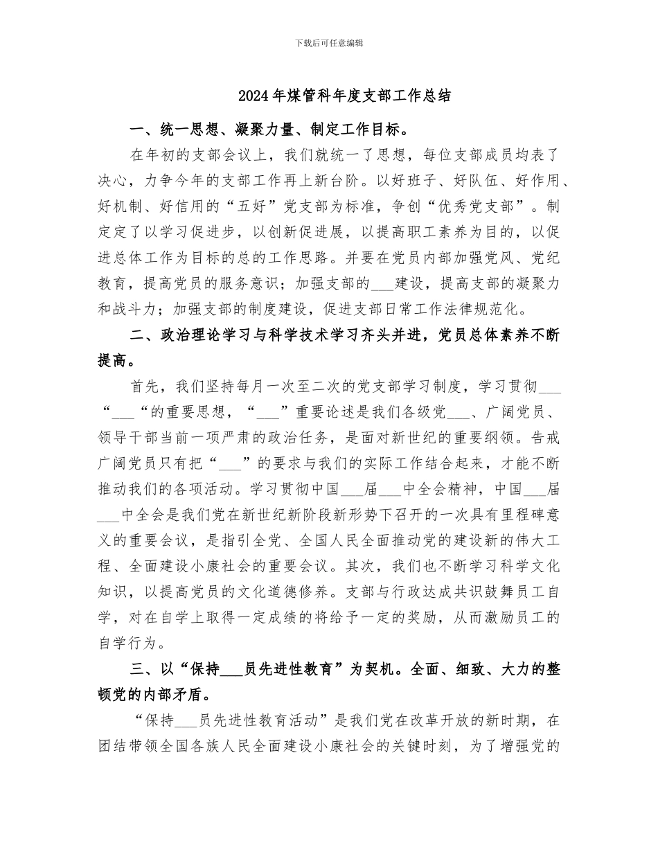 2024年煤管科年度支部工作总结_第1页