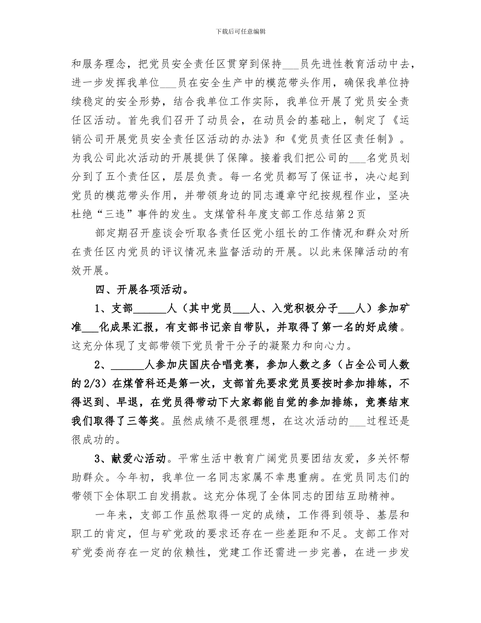 2024年煤管科年度支部工作总结_第3页