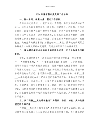2024年煤管科年度支部工作总结