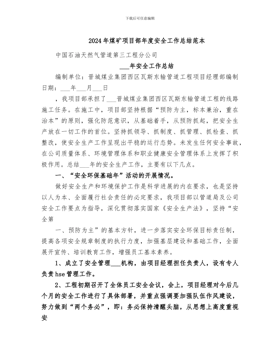 2024年煤矿项目部年度安全工作总结范本_第1页
