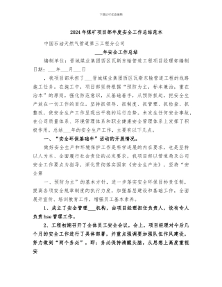 2024年煤矿项目部年度安全工作总结范本