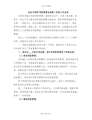 2024年煤矿顶板管理会战第二阶段工作总结