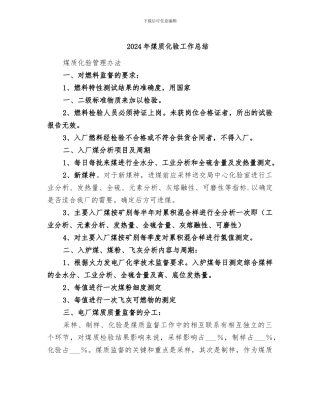 2024年煤质化验工作总结