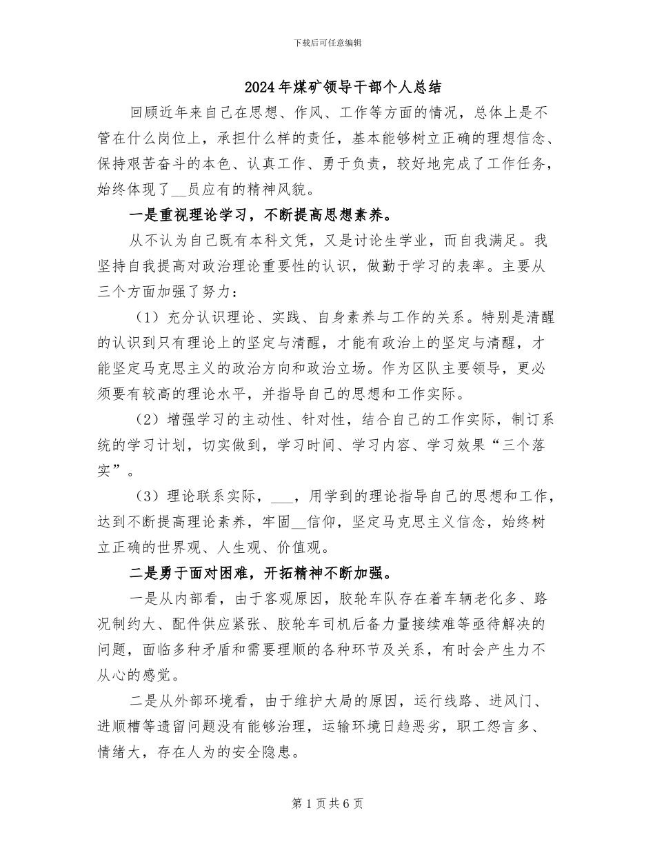 2024年煤矿领导干部个人总结_第1页
