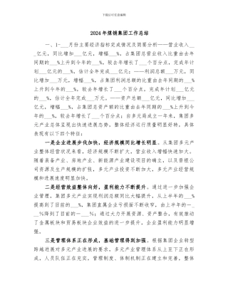 2024年煤销集团工作总结