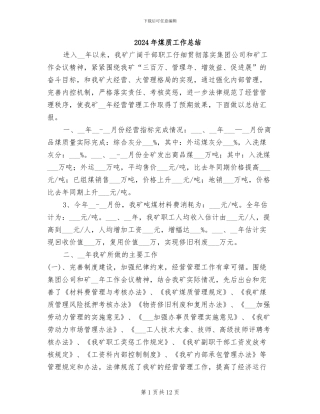 2024年煤质工作总结
