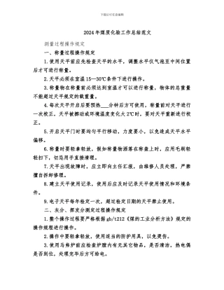 2024年煤质化验工作总结范文
