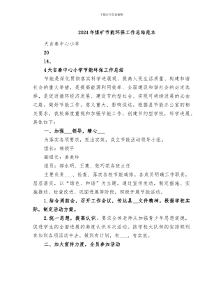 2024年煤矿节能环保工作总结范本