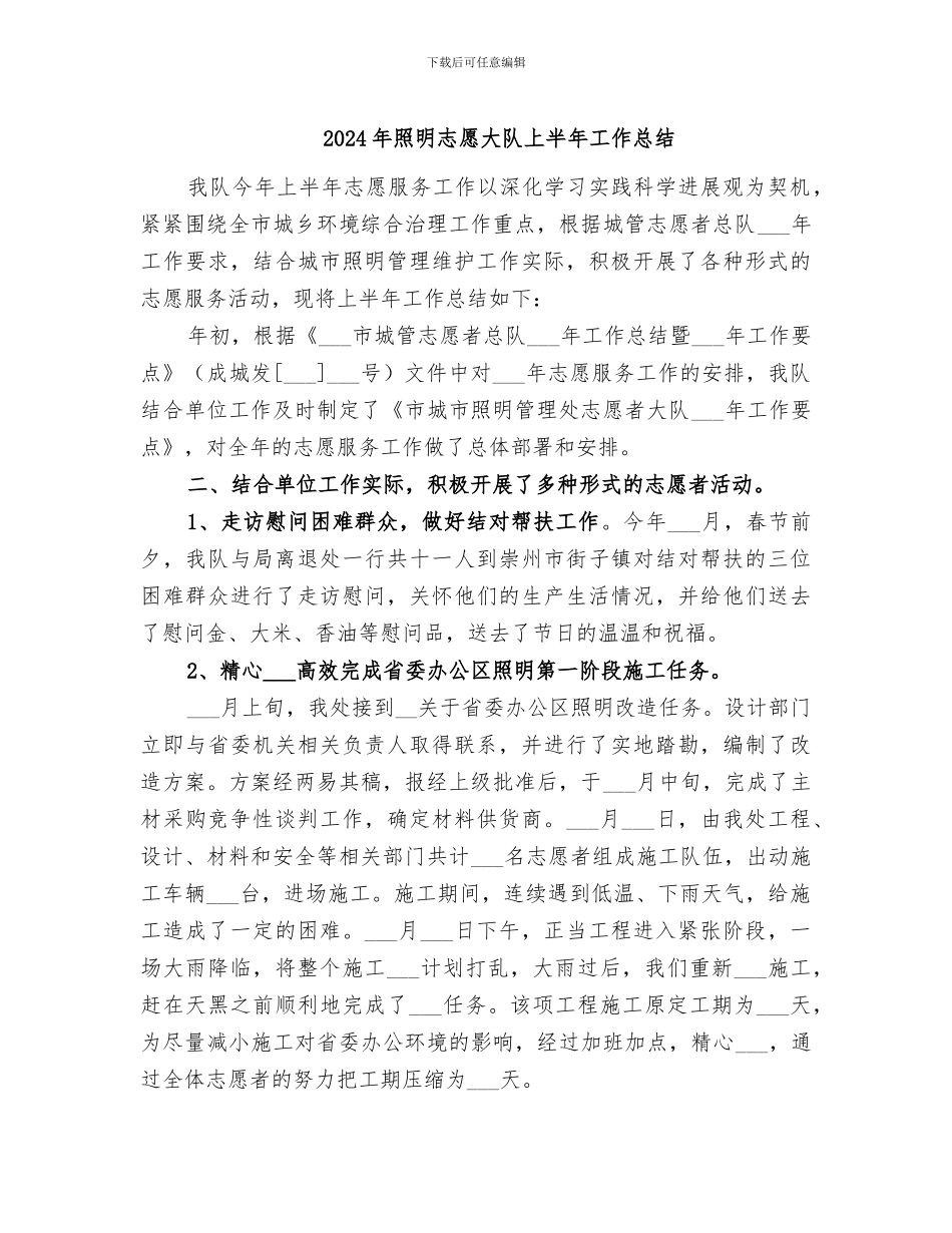 2024年照明志愿大队上半年工作总结_第1页