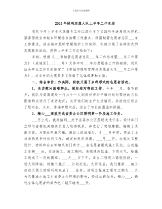 2024年照明志愿大队上半年工作总结