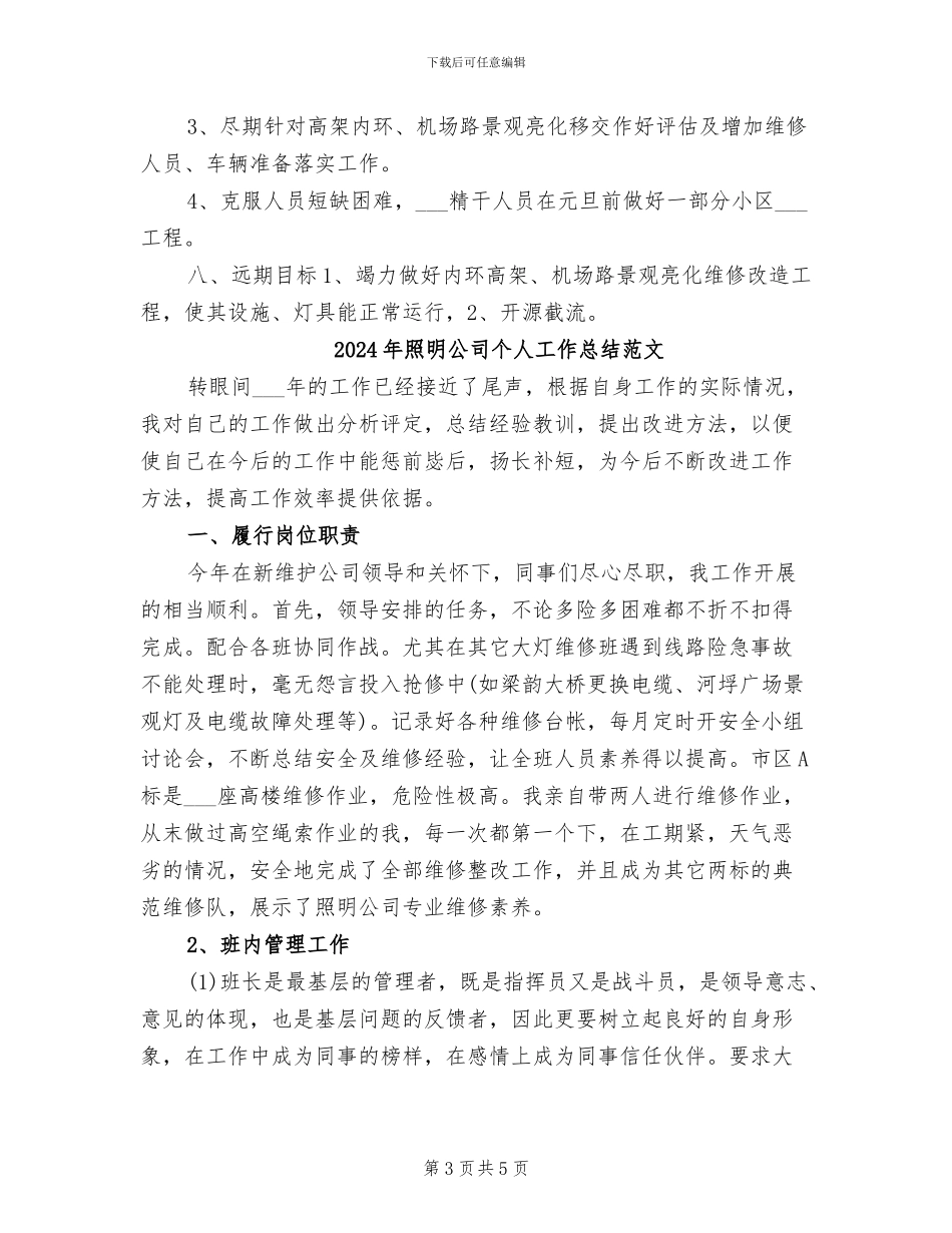 2024年照明公司个人工作总结_第3页
