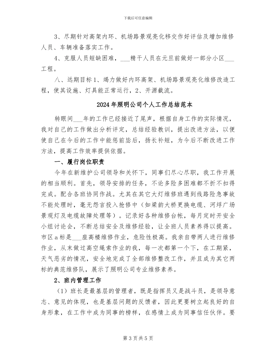 2024年照明公司个人工作总结范文_第3页