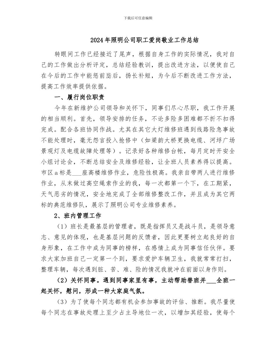 2024年照明公司职工爱岗敬业工作总结_第1页