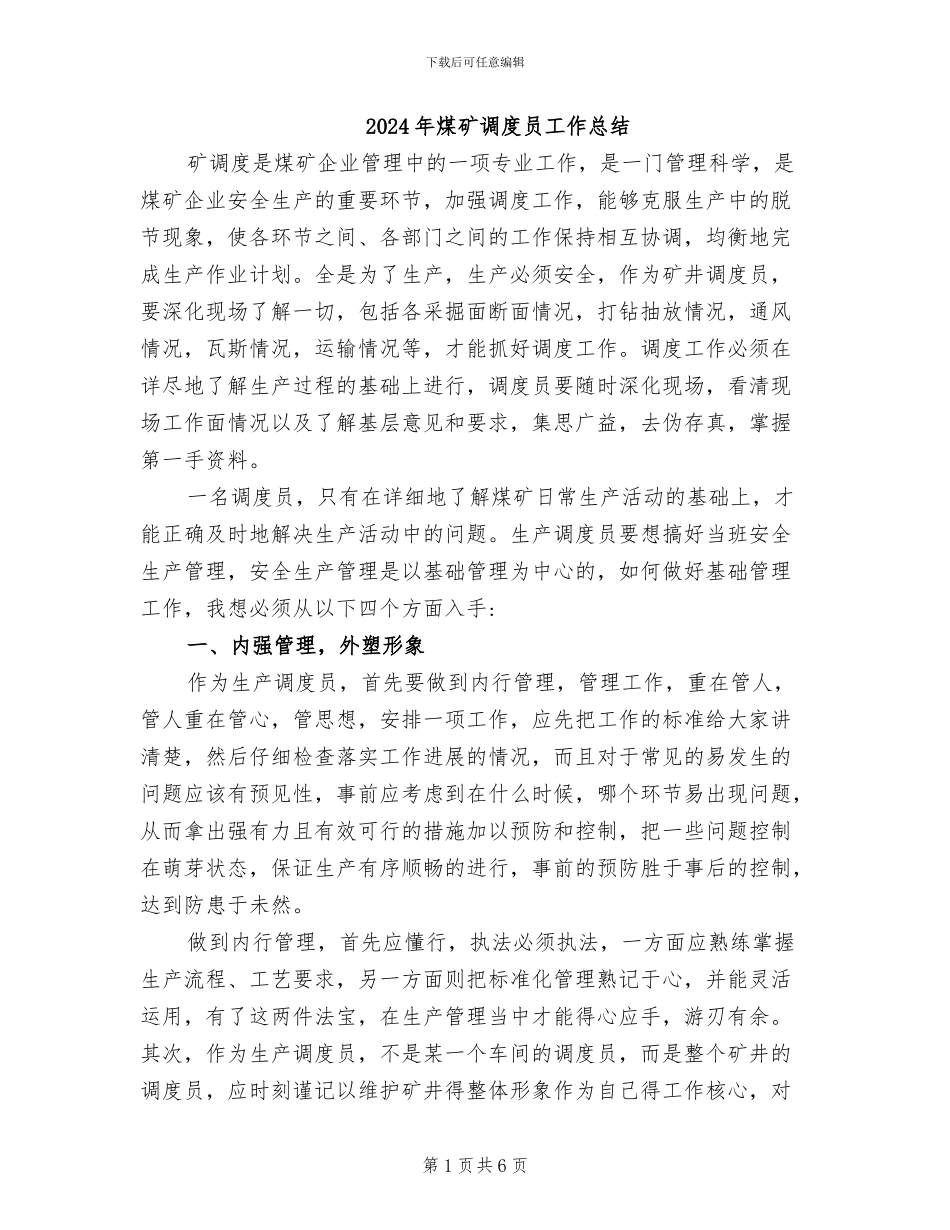 2024年煤矿调度员工作总结_第1页