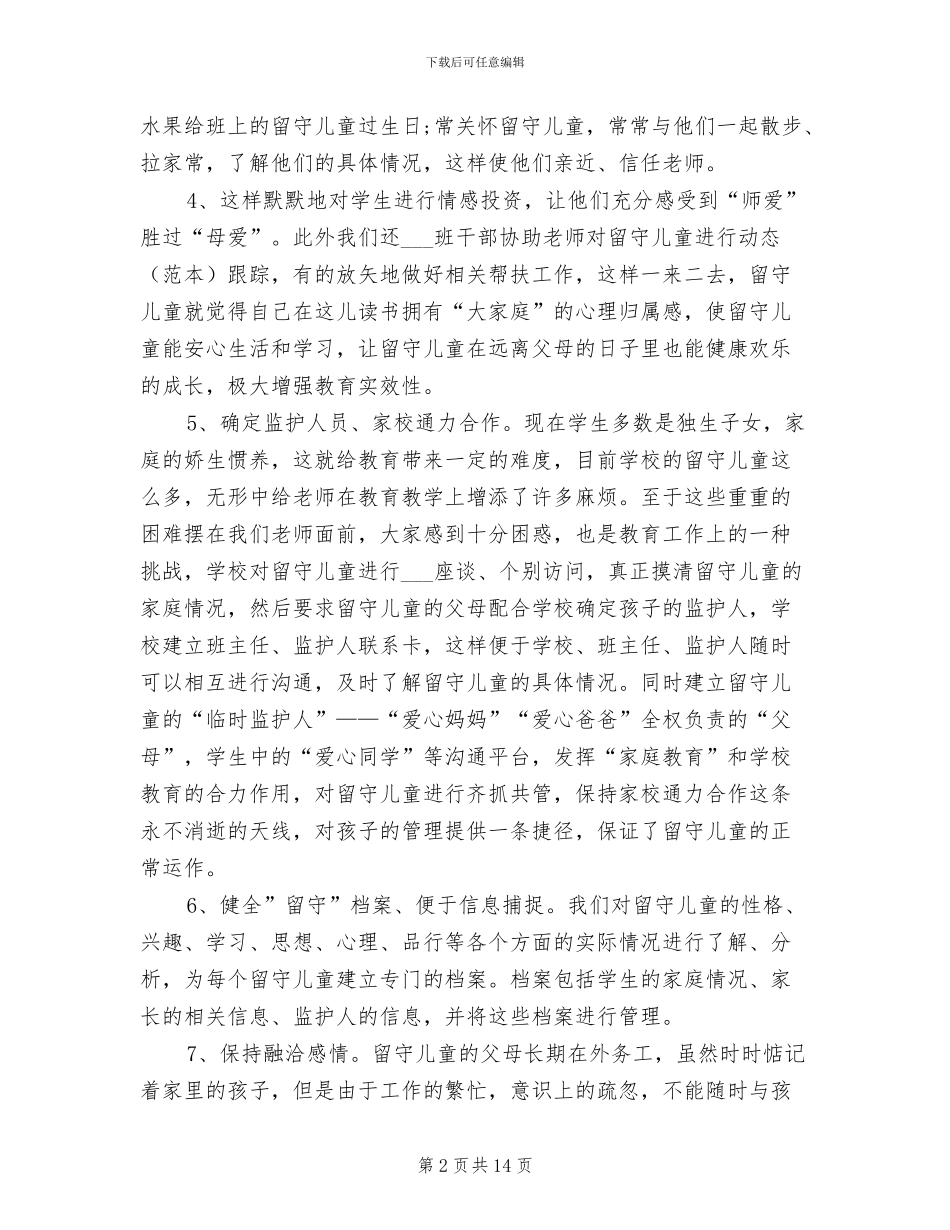 2024年照顾留守儿童工作总结_第2页