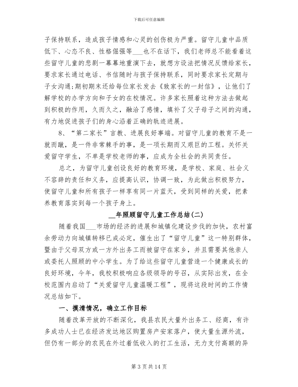 2024年照顾留守儿童工作总结_第3页