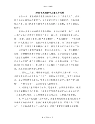 2024年照顾留守儿童工作总结