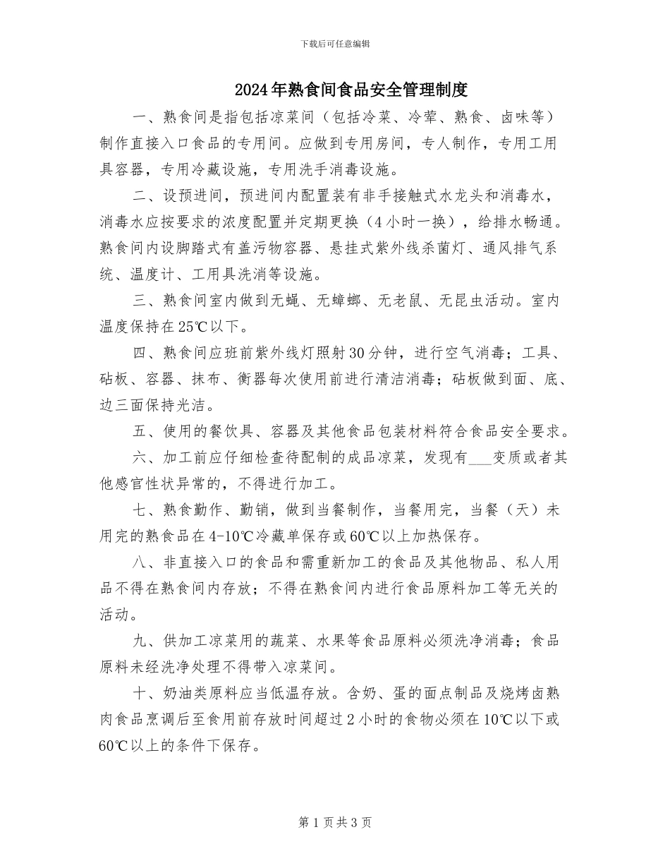 2024年熟食间食品安全管理制度_第1页