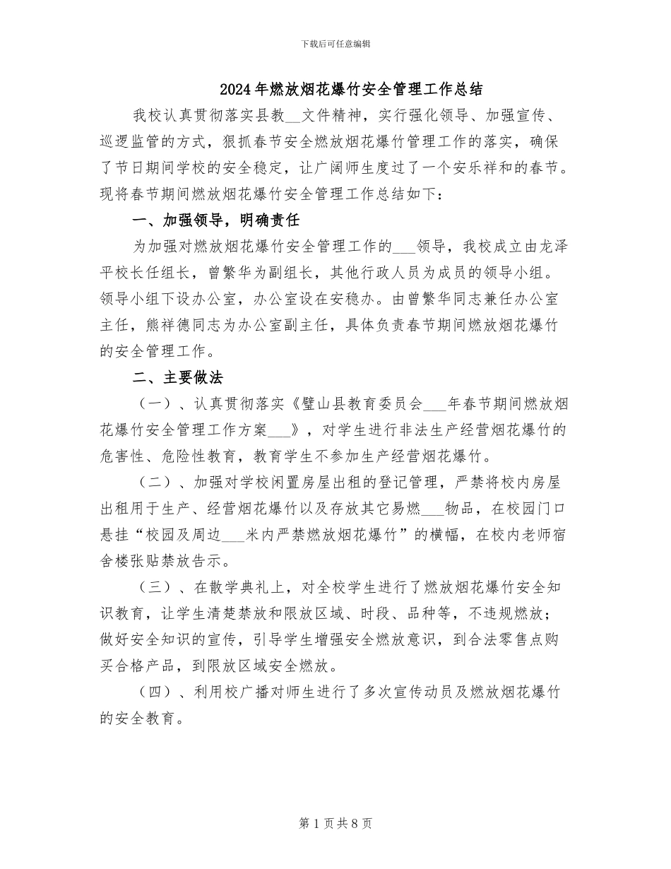 2024年燃放烟花爆竹安全管理工作总结_第1页