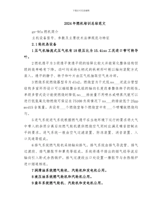 2024年燃机培训总结范文