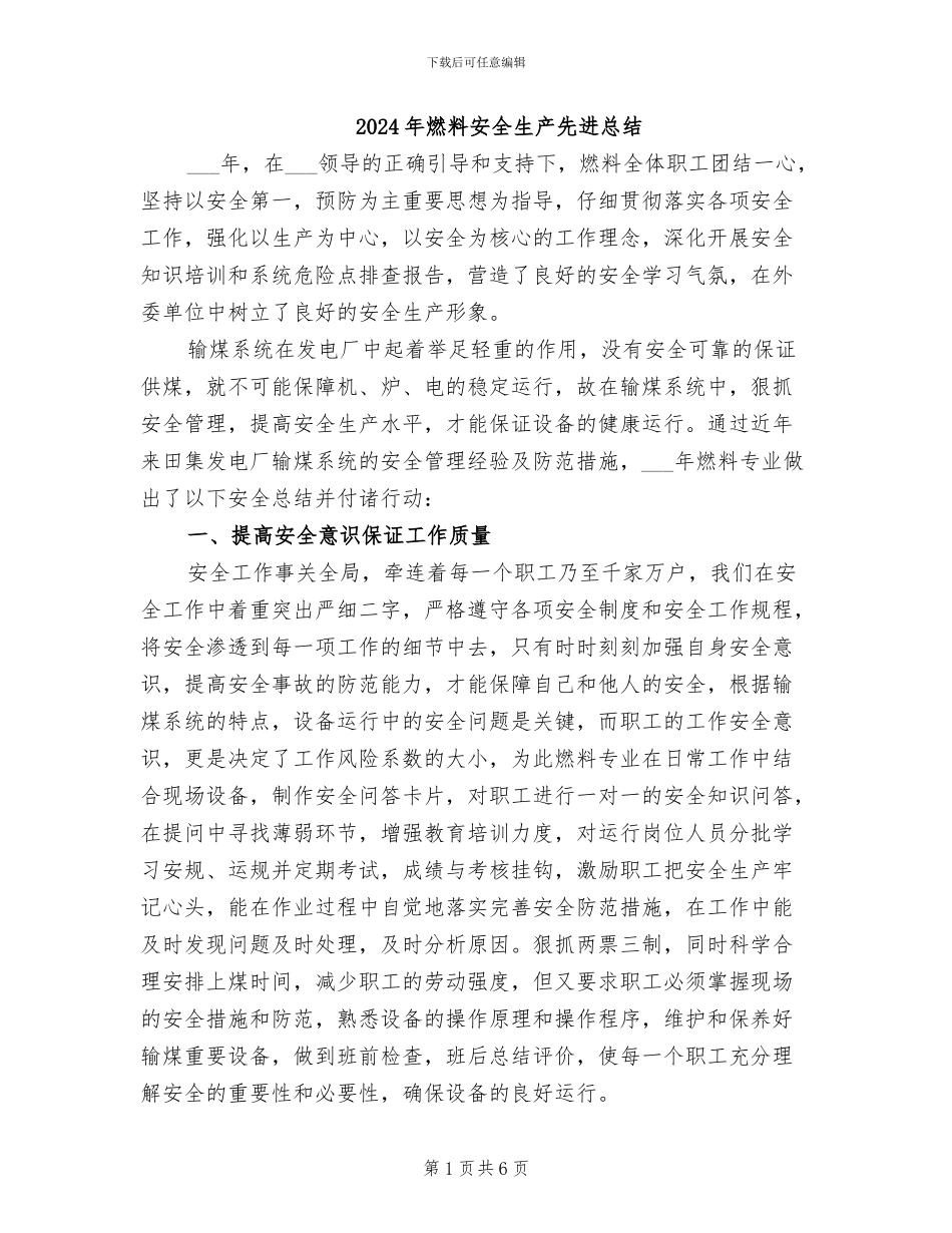 2024年燃料安全生产先进总结_第1页