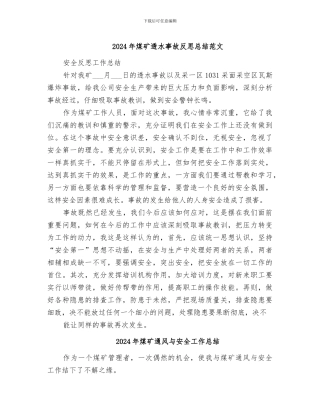 2024年煤矿透水事故反思总结范文