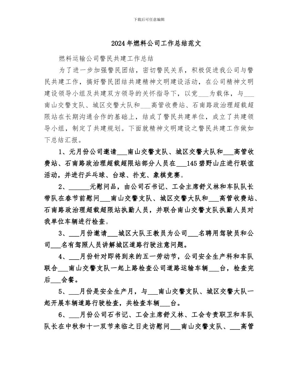 2024年燃料公司工作总结范文_第1页